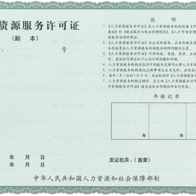 力嘉咨詢 臨汾勞務(wù)派遣經(jīng)營人力資源服務(wù)許可證申報的用途與社會經(jīng)濟(jì)咨詢服務(wù)解析